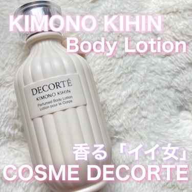 DECORTÉ キモノ キヒン パフュームド ボディローションのクチコミ「✔ COSME DECORTE / ボディーローション

KIMONOシリーズのいい匂いに包ま.....」（1枚目）