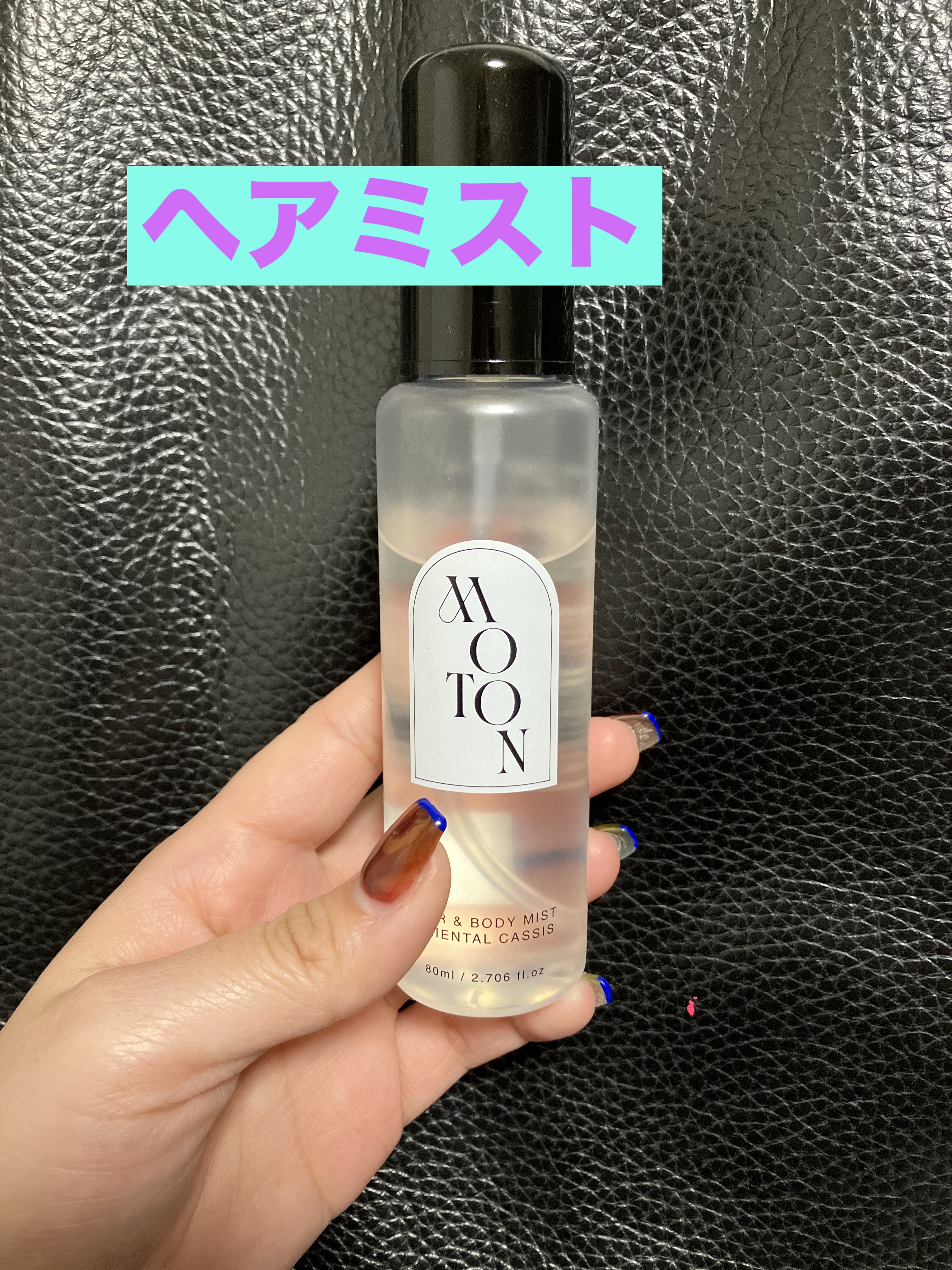 MOTON ヘア＆ボディミスト オリエンタル カシス/MOTON/香水(レディース)を使ったクチコミ（1枚目）