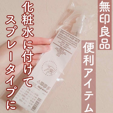 スプレーヘッド・トリガータイプ 化粧水用/無印良品/その他化粧小物を使ったクチコミ（1枚目）