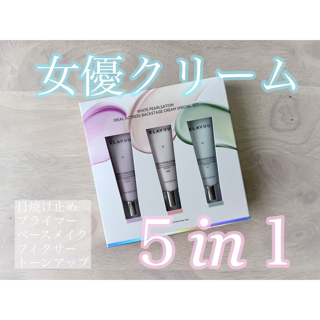 アイデアルアクトレスバックステージクリームスペシャルセット10ml ×3本/KLAVUU/その他キットセットを使ったクチコミ（1枚目）