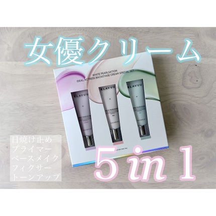 アイデアルアクトレスバックステージクリームスペシャルセット10ml ×3本/KLAVUU/その他キットセットを使ったクチコミ(1枚目)