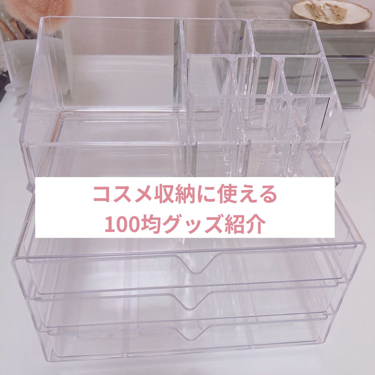 化粧収納ケース/DAISO/その他化粧小物を使ったクチコミ（1枚目）