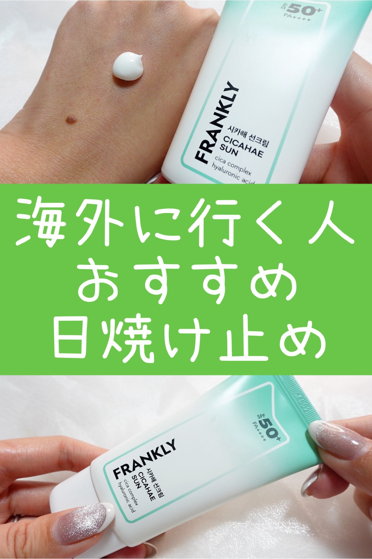 シカへサンクリーム/Frankly/日焼け止めクリームを使ったクチコミ（1枚目）