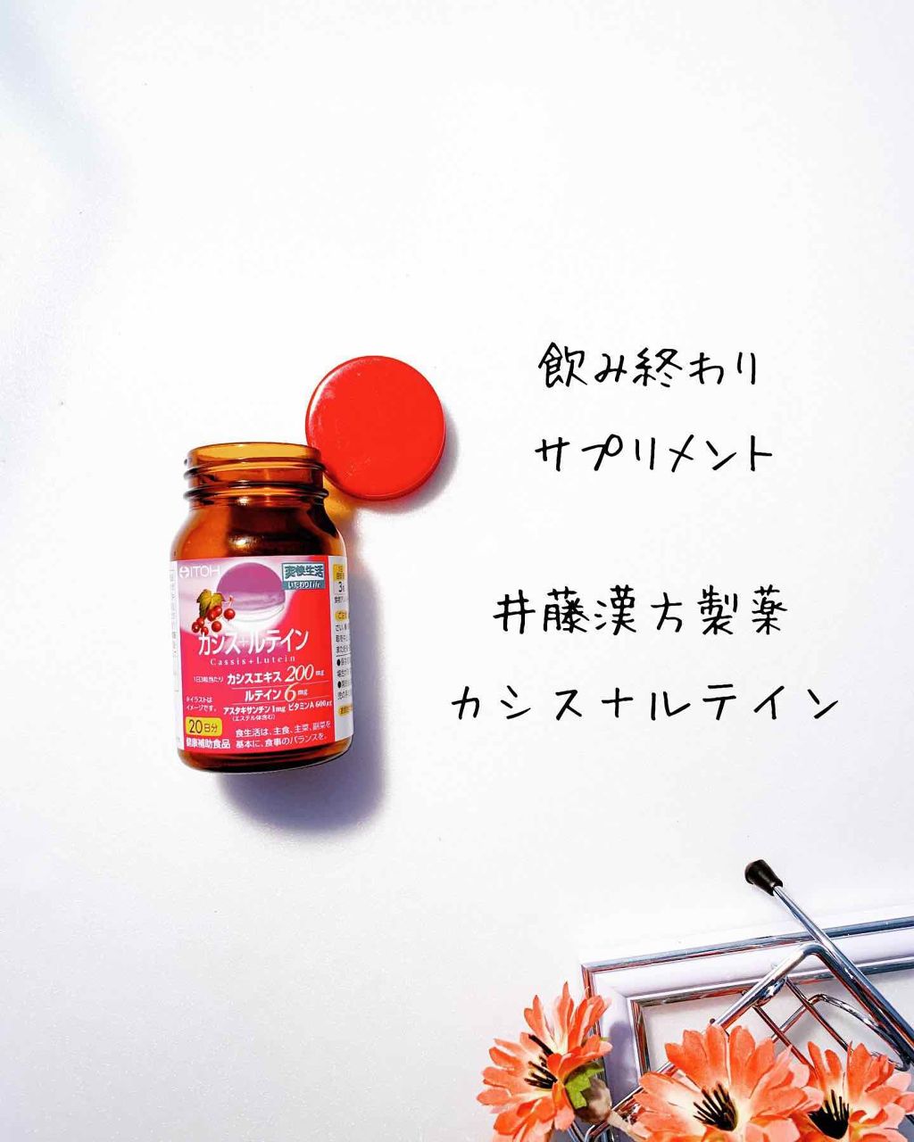 カシス+ルテイン/井藤漢方製薬/健康サプリメントを使ったクチコミ(3枚目)