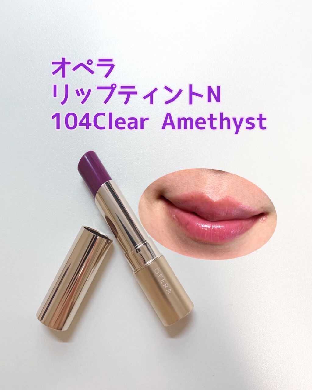 オペラ リップティント N/OPERA/リップティントを使ったクチコミ（1枚目）