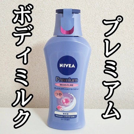 ニベア プレミアムボディミルク モイスチャー/ニベア/ボディミルクを使ったクチコミ(1枚目)