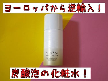 センサイ AS マイクロ ムース トリートメント s/SENSAI/化粧水を使ったクチコミ（1枚目）