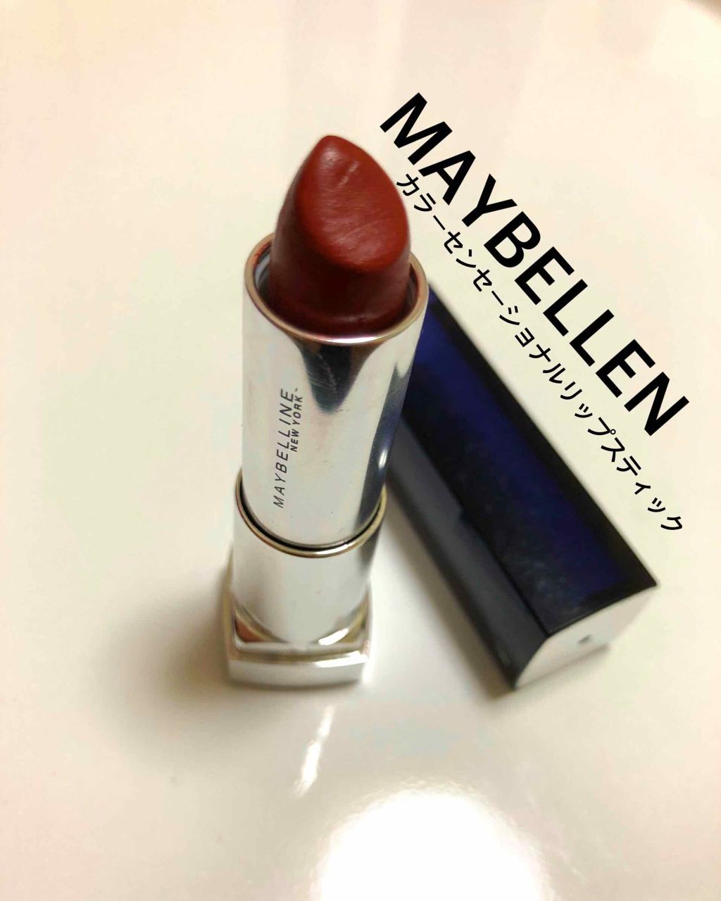 カラーセンセーショナル リップスティック B ＜ローデッド ボールズ コレクション＞ 05 モード バーガンディ/MAYBELLINE NEW YORK/口紅を使ったクチコミ（1枚目）