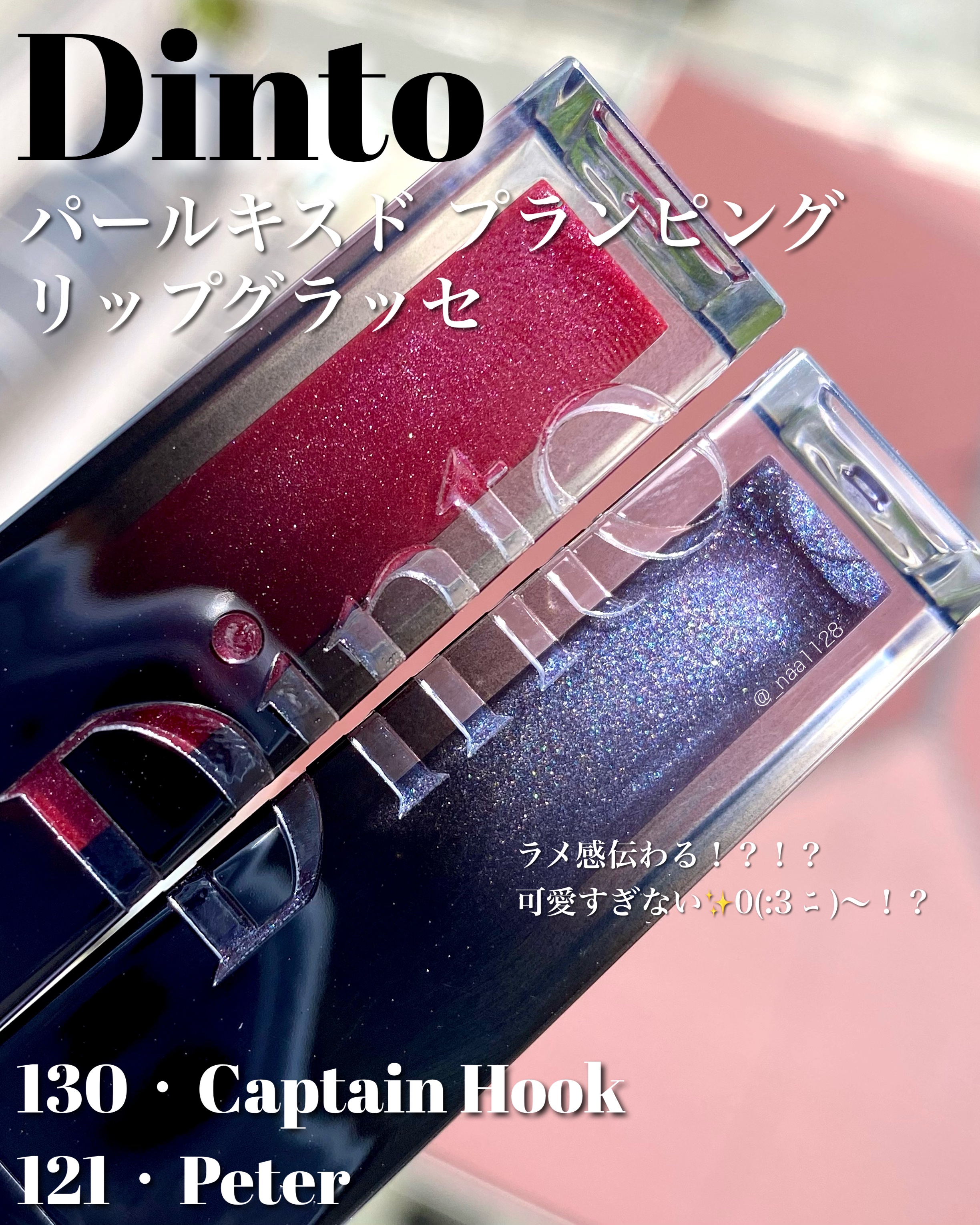 ボリュームパールキッスグロス/Dinto/リップグロスを使ったクチコミ（2枚目）