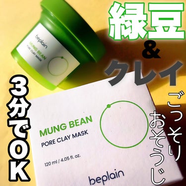 緑豆クレイマスクパック/beplain/洗い流すパック・マスクを使ったクチコミ（1枚目）