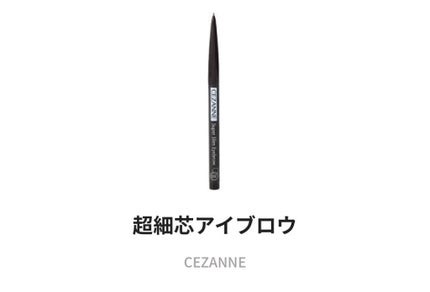 超細芯アイブロウ/CEZANNE/アイブロウペンシルを使ったクチコミ(1枚目)
