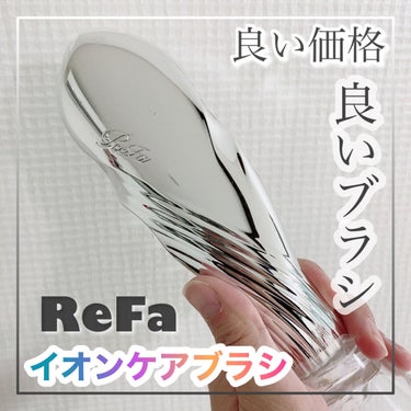 リファ イオンケアブラシ/ReFa/ヘアケアグッズを使ったクチコミ（1枚目）