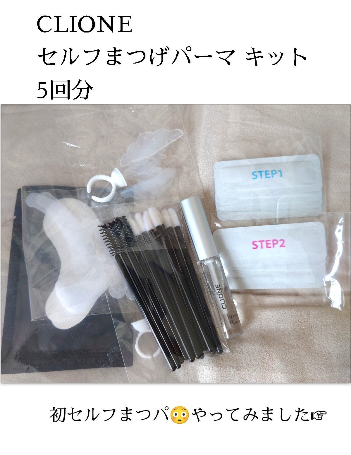 低刺激セルフまつげパーマキット/CLIONE/その他キットセットを使ったクチコミ(1枚目)