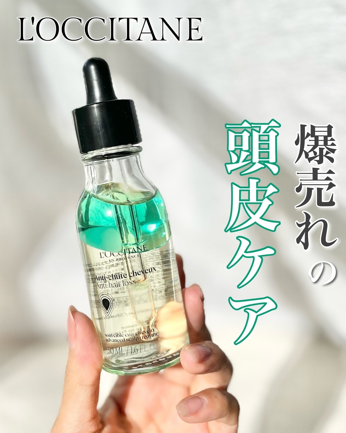 薬用 メディカル アンチヘアロスセラム/L'OCCITANE/頭皮ローションを使ったクチコミ(1枚目)