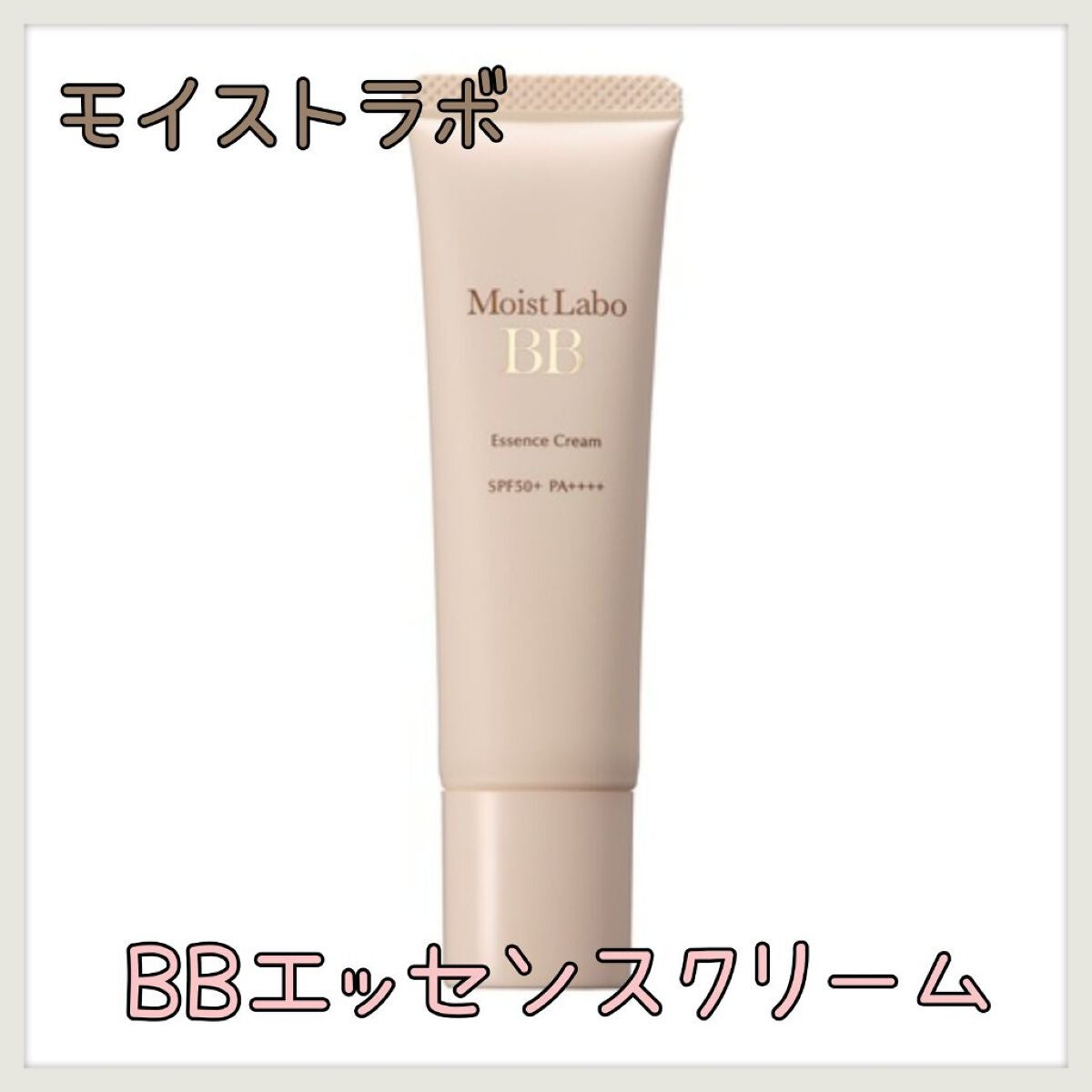モイストラボ BBエッセンスクリーム/Moist Labo/BBクリームを使ったクチコミ(1枚目)