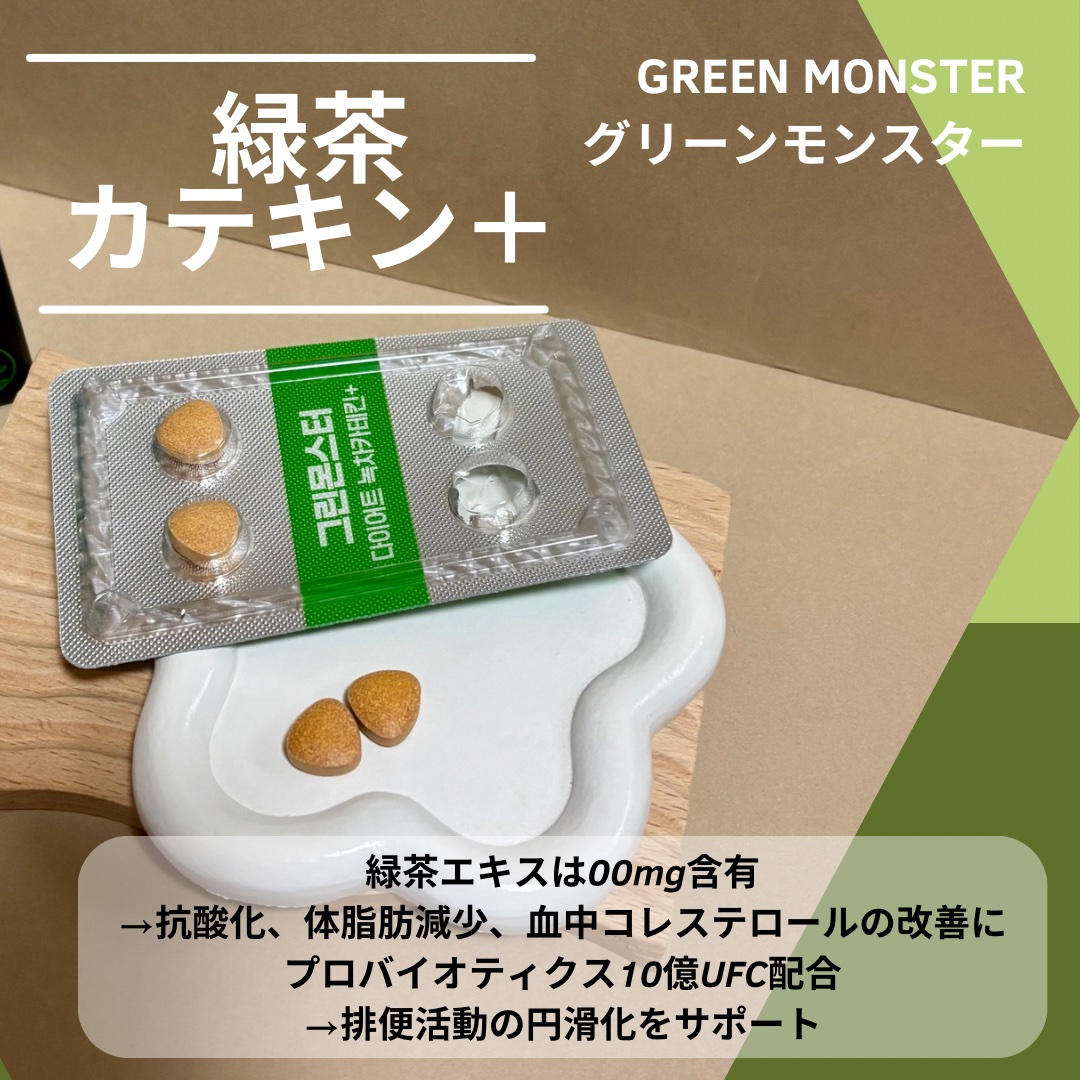 緑茶カテキン＋/グリーンモンスター/ボディサプリメントを使ったクチコミ（3枚目）