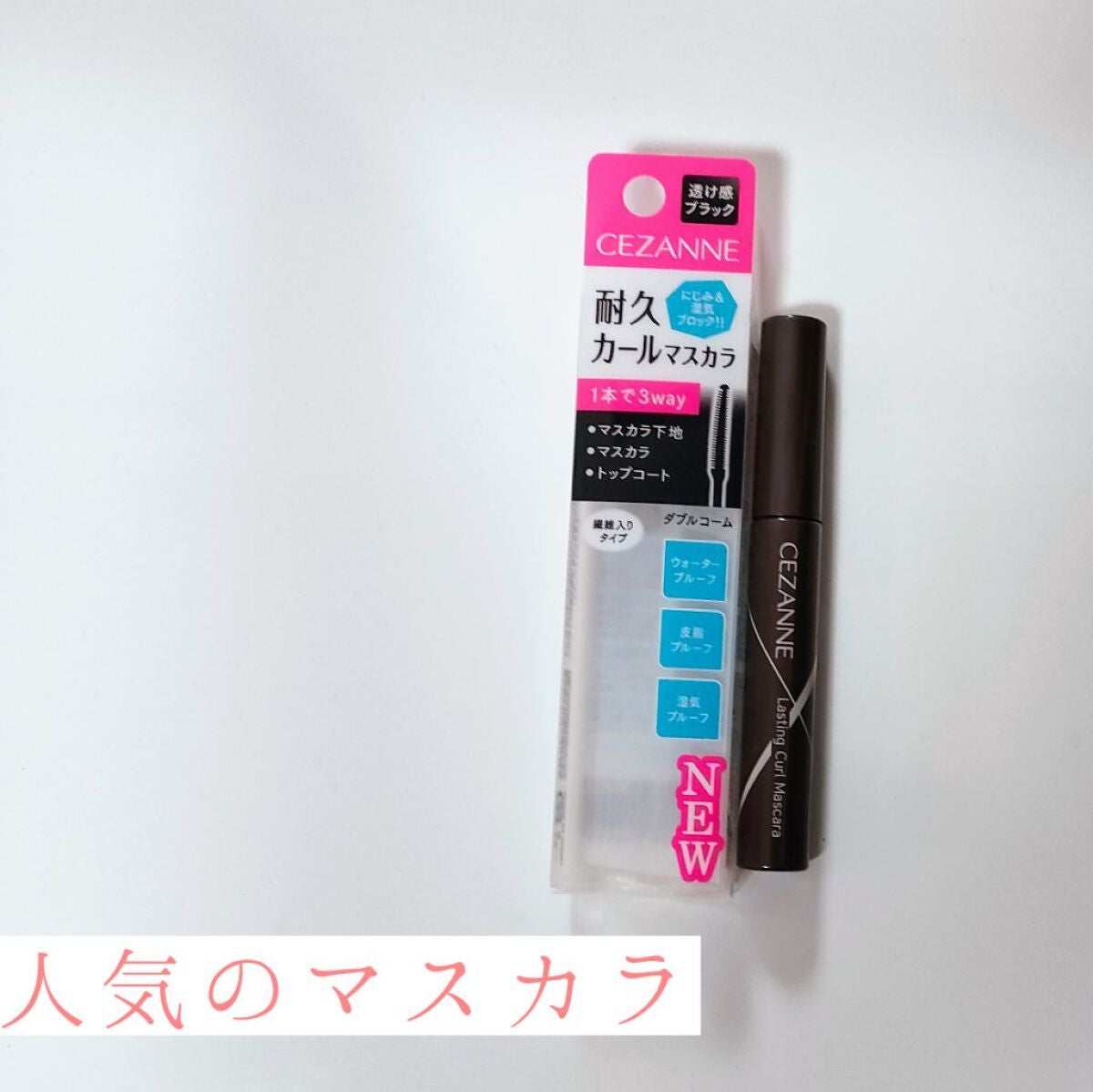耐久カールマスカラ/CEZANNE/マスカラを使ったクチコミ(1枚目)