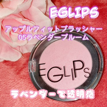 EGLIPS アップルフィットブラッシャーのクチコミ「EGLIPS
アップルフィットブラッシャー
05ラベンダーブルーム


愛用しているチークの1.....」（1枚目）