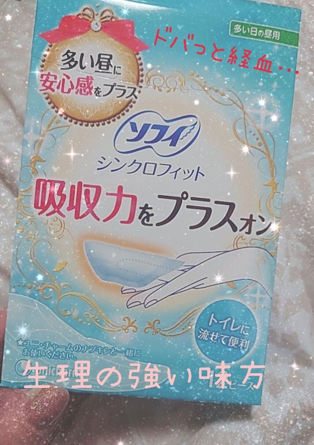 ソフィ シンクロフィット 多い日の昼用/ソフィ/ナプキンを使ったクチコミ(1枚目)