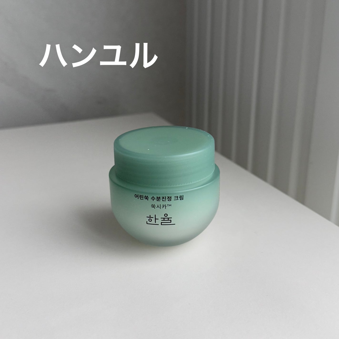 ピュアアルテミシア カーミングウォータークリーム/HANYUL(ハンユル)/フェイスクリームを使ったクチコミ(1枚目)