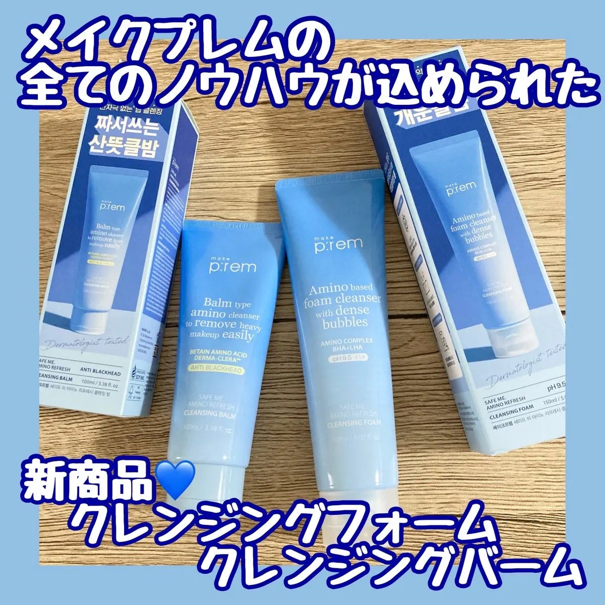 アミノリフレッシュクレンジングバーム/make prem/クレンジングバームを使ったクチコミ(1枚目)