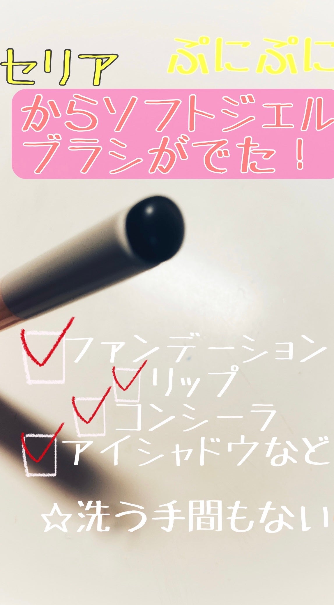 ソフトジェルブラシ/セリア/メイクブラシを使ったクチコミ(2枚目)