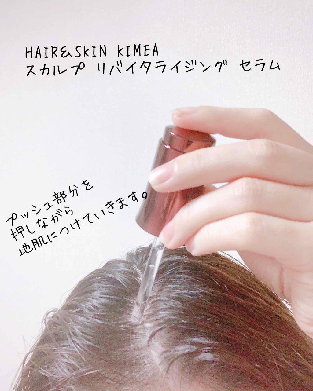 スカルプ リバイタライジングセラム/ヘア&スキン キメア/頭皮ローションを使ったクチコミ(4枚目)