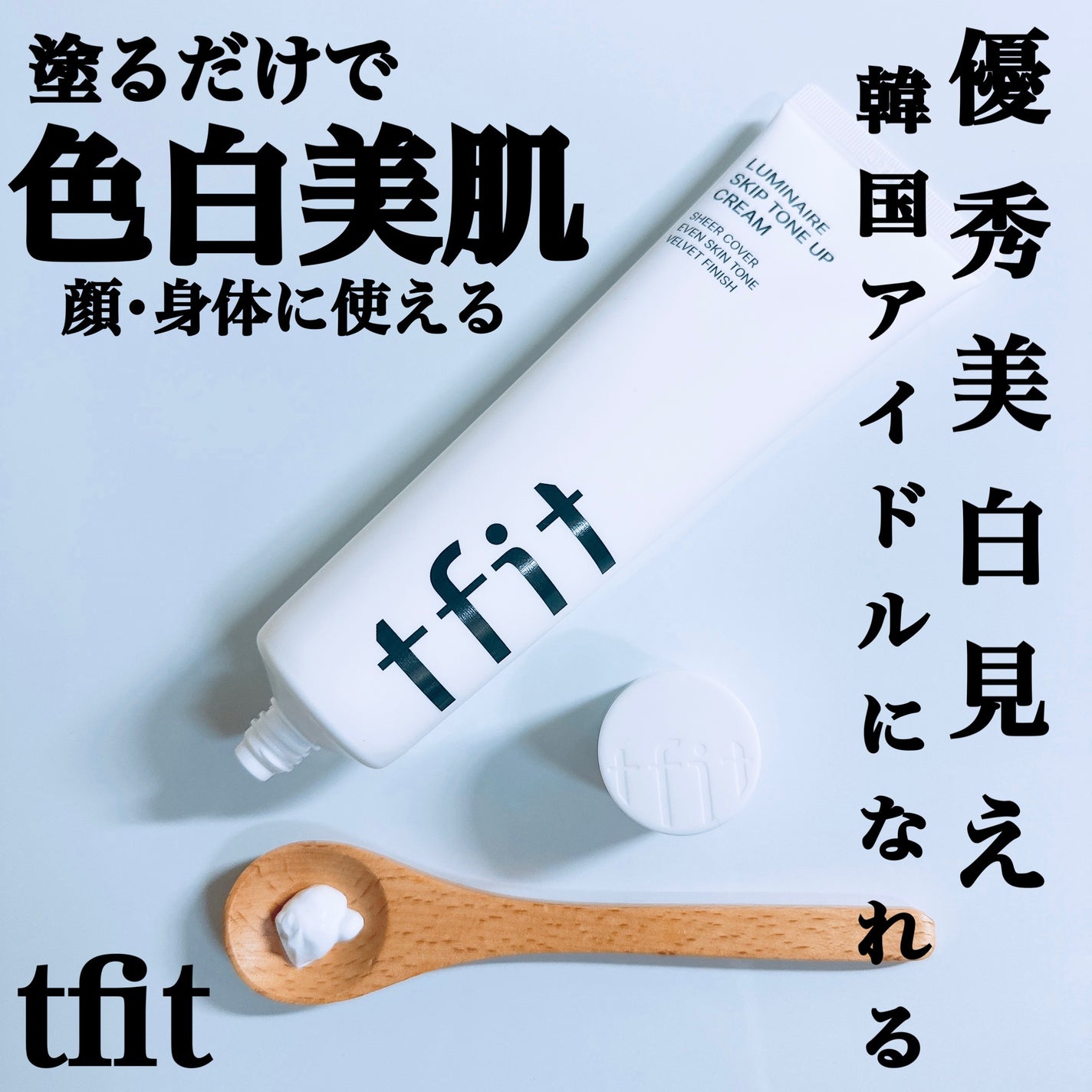 ルミネールスキップトーンアップクリーム/TFIT/化粧下地を使ったクチコミ(1枚目)
