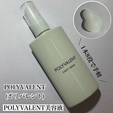 ポリバレント/POLYVALENT/美容液を使ったクチコミ（1枚目）