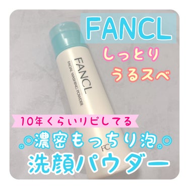 ファンケル 洗顔パウダーのクチコミ「みなさまこんにちは·͜· ︎︎ᕷ
今回は新たに購入した商品
とゆうより、いつも購入してるを紹介.....」（1枚目）