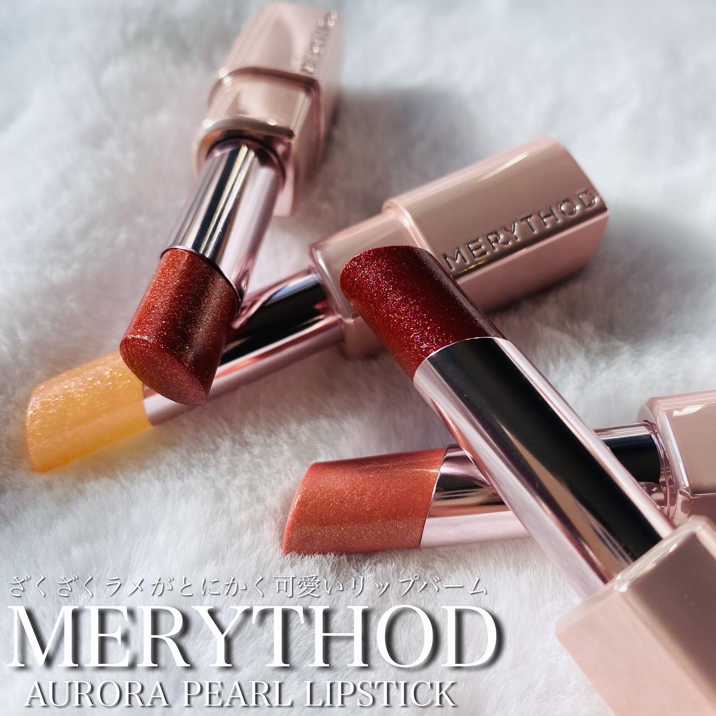 オーロラパールリップスティック/MERYTHOD/口紅を使ったクチコミ（1枚目）