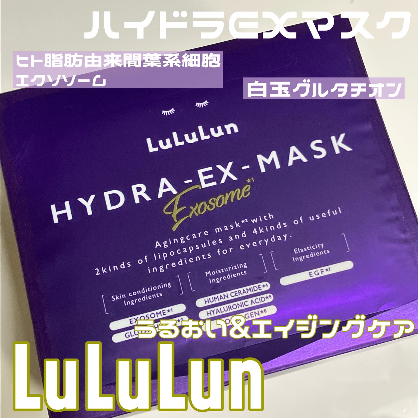 ルルルン ハイドラ EX マスク/ルルルン/シートマスク・パックを使ったクチコミ(1枚目)