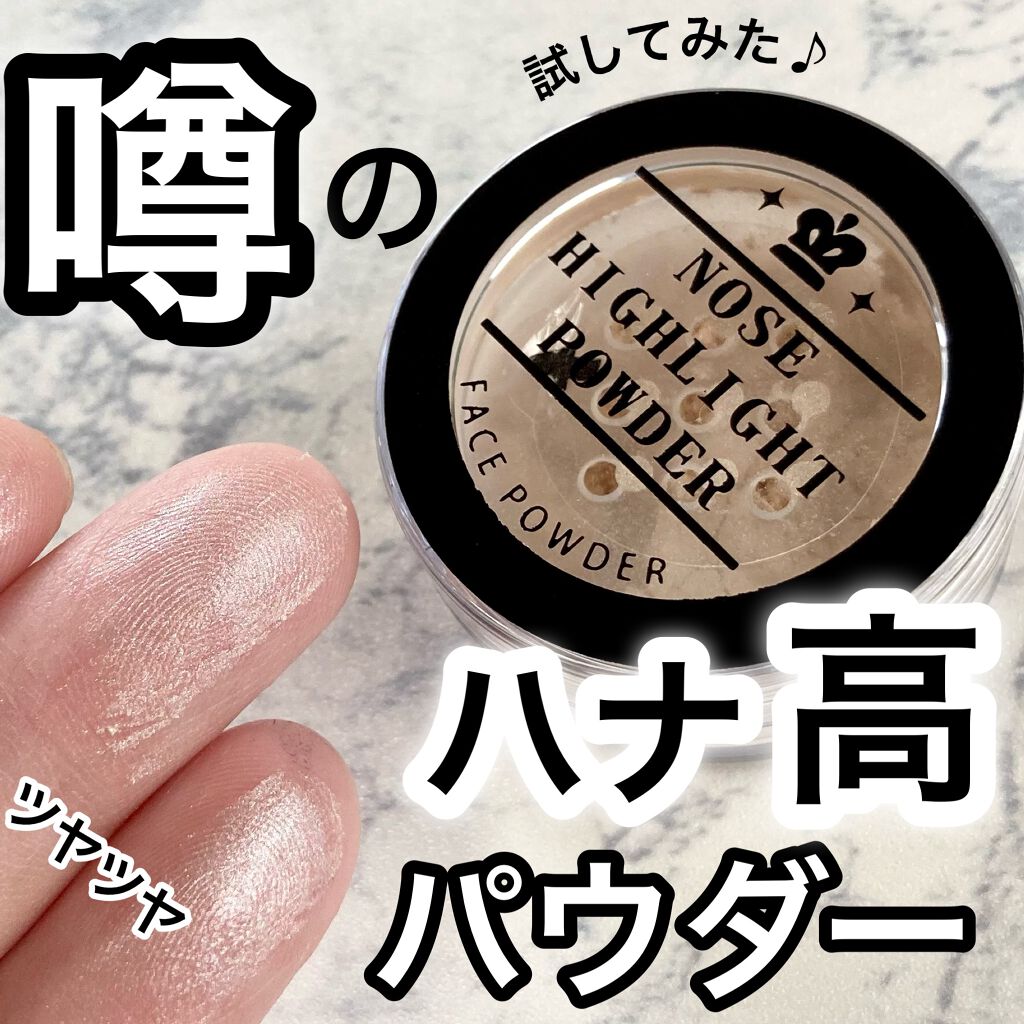 ハナタカパウダー/エルファー/パウダーハイライトを使ったクチコミ(1枚目)