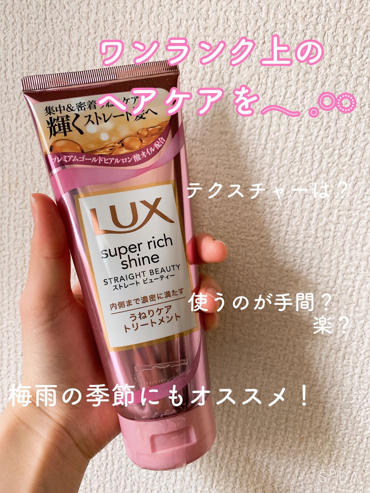 スーパーリッチシャイン ストレートビューティー うねりケアトリートメント/LUX/洗い流すヘアトリートメントを使ったクチコミ(1枚目)