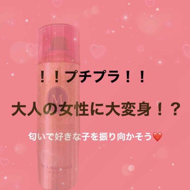 こんにちは🍏
今日は‼️いい匂い＆気になる匂いを寄せ付けない‼️神アイテム！そして、学生さんの味方プチプラで大人の女性になれちゃう商品を紹介させていただきます!!
*
*
商品名は    【マシェリさん