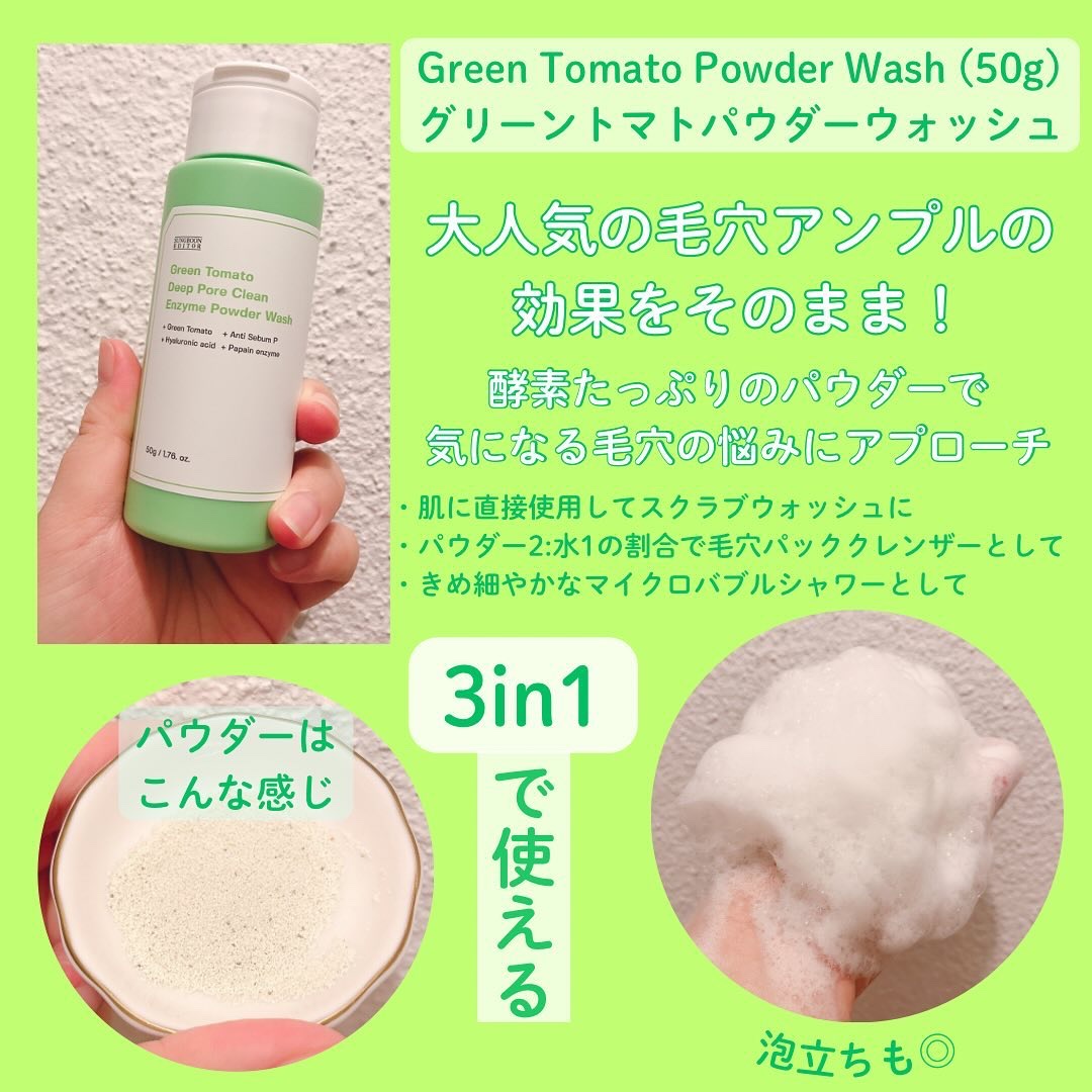 グリーントマトパウダーウォッシュ/SUNGBOON EDITOR（成分エディター）/洗顔パウダーを使ったクチコミ（2枚目）