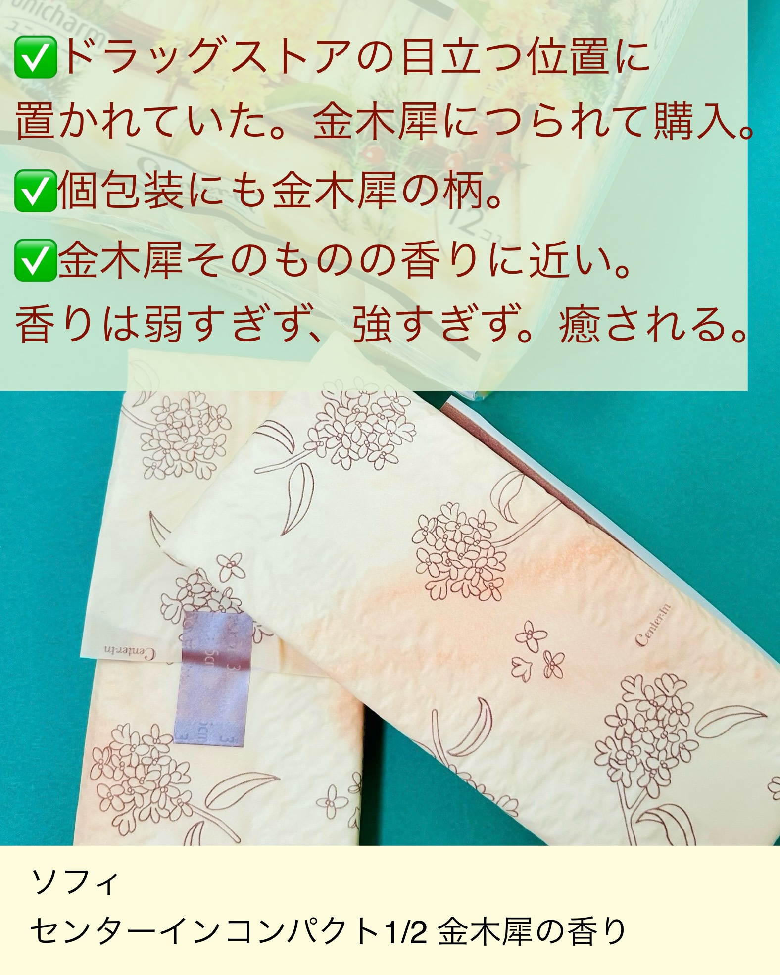 センターインコンパクト1/2 金木犀の香り/ソフィ/ナプキンを使ったクチコミ（2枚目）