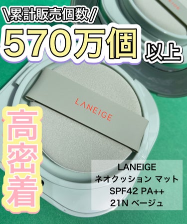 ネオクッション マット/LANEIGE/クッションファンデーションを使ったクチコミ（1枚目）