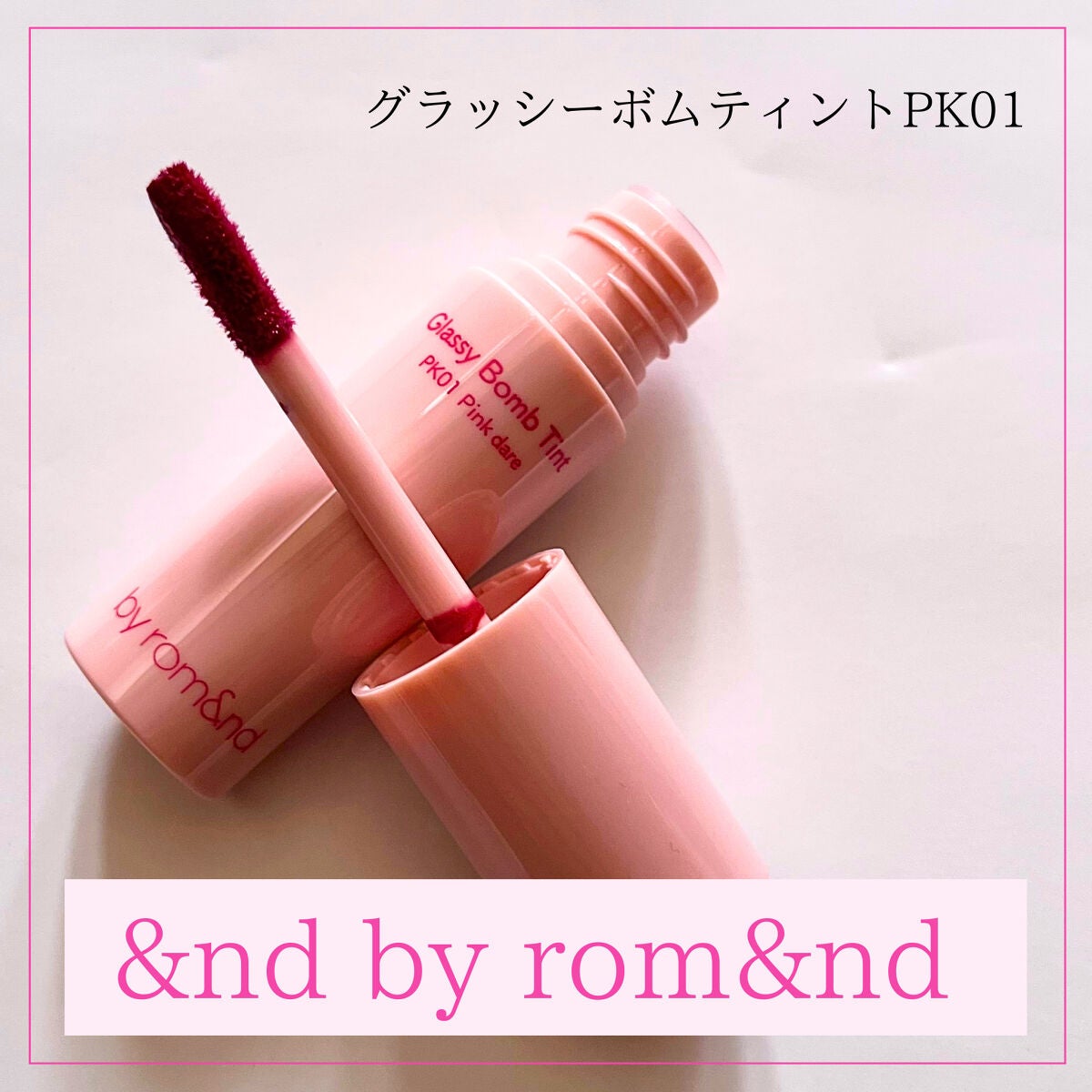 アンドバイロムアンド グラッシーボムティント/&nd by rom&nd/リップティントを使ったクチコミ(2枚目)