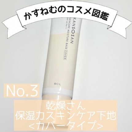 乾燥さん 保湿力スキンケア下地 カバータイプ/乾燥さん/化粧下地を使ったクチコミ(1枚目)