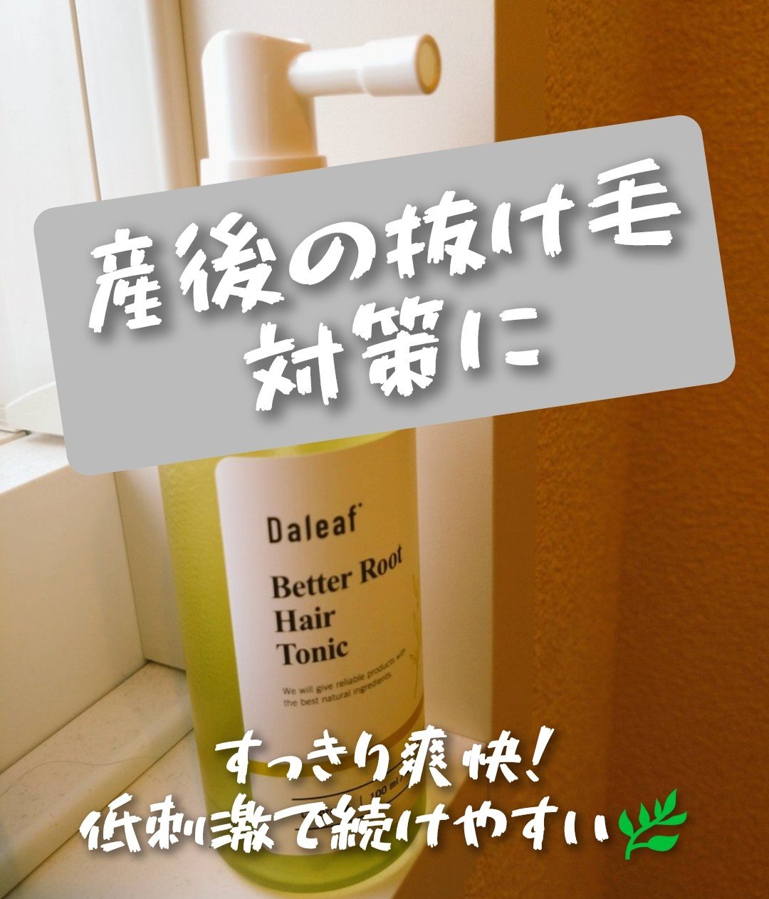 ベタールート ヘアトニック/Daleaf/頭皮ローションを使ったクチコミ（1枚目）