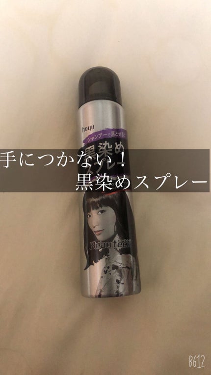 黒染めスプレー/ビューティーン/ヘアカラーを使ったクチコミ(1枚目)