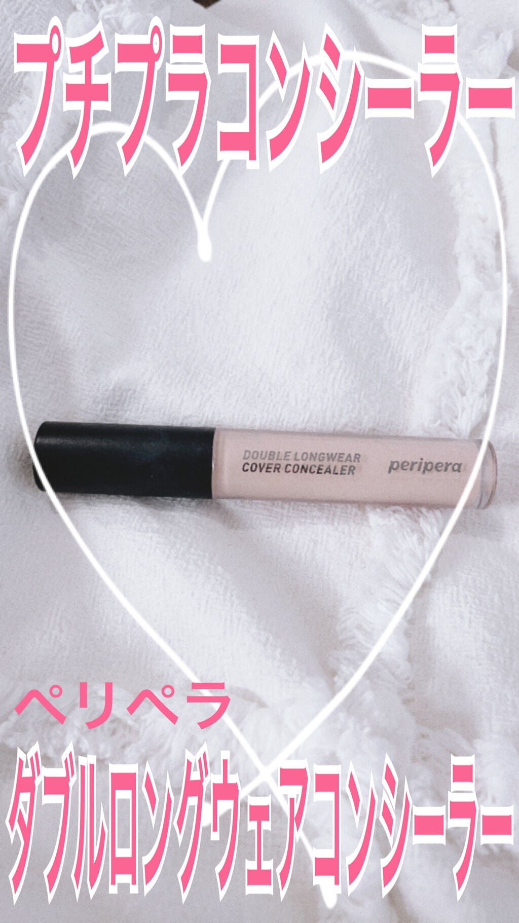 ダブル ロングウェアー カバー コンシーラー/PERIPERA/リキッドコンシーラーを使ったクチコミ(1枚目)