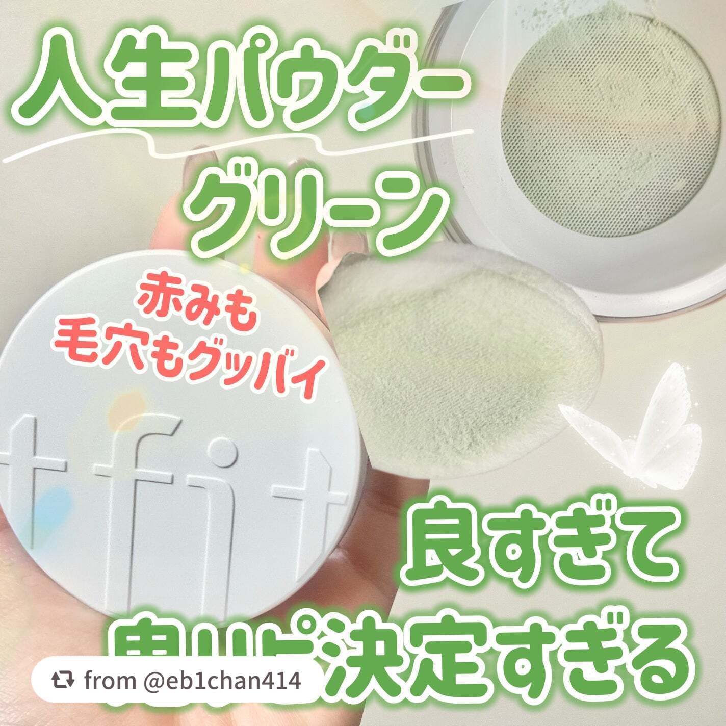 【eb1chan414さんから引用】

“大好き人生パウダーの色付き最高だったよ〜♡


どーも！にゃんこBAです🐈💘💘


みんなにお勧めして回りたいほど大好きな
パウダーにカラバリが前に増えたんですよね〜！

ホワイトタイプを季節