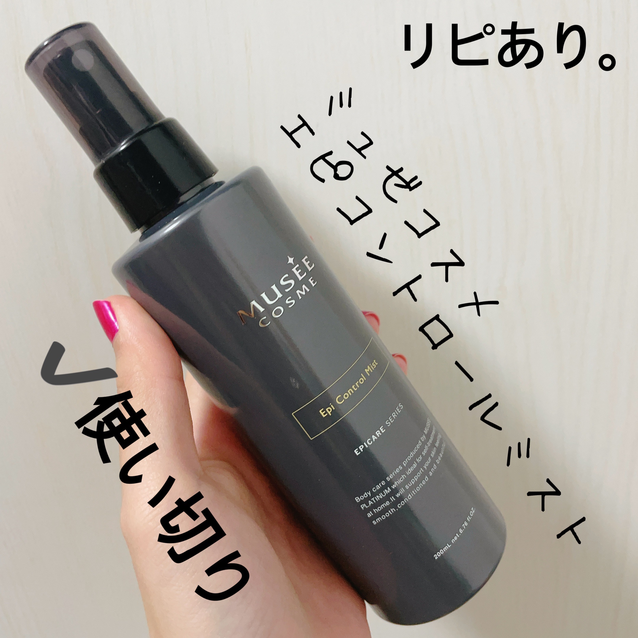 エピコントロールミスト/ミュゼコスメ/ボディローションを使ったクチコミ（1枚目）