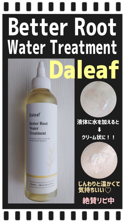 ベター ルートウォータートリートメント/Daleaf/洗い流すヘアトリートメントを使ったクチコミ(1枚目)