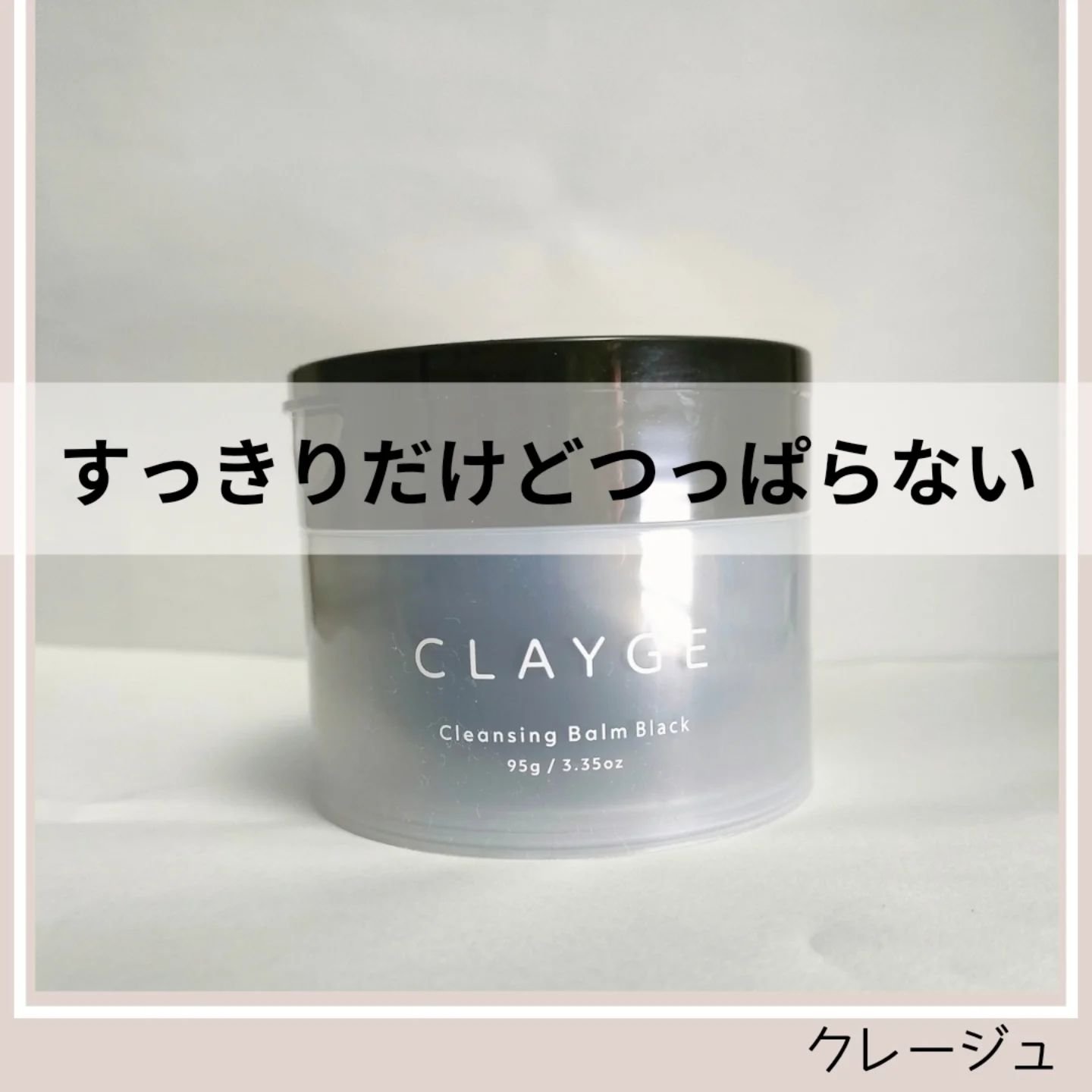 クレンジングバーム ブラック/CLAYGE/クレンジングバームを使ったクチコミ（1枚目）