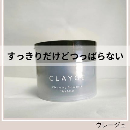 クレンジングバーム ブラック/CLAYGE/クレンジングバームを使ったクチコミ(1枚目)