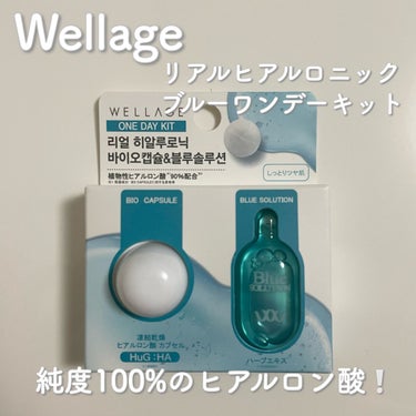 Wellage リアルヒアルロニック ブルーワンデーキットのクチコミ「

Wellage
リアルヒアルロニック ブルーワンデーキット
1個   ¥440(税込)

.....」（1枚目）