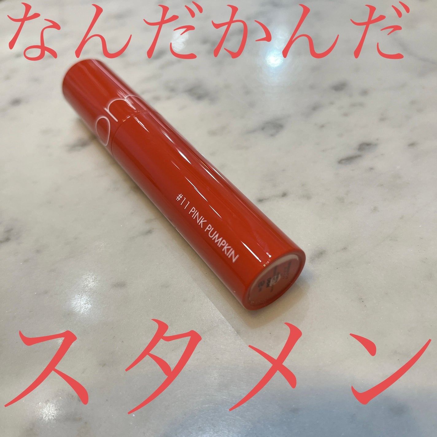 ジューシーラスティングティント/rom&nd/リップティントを使ったクチコミ(1枚目)